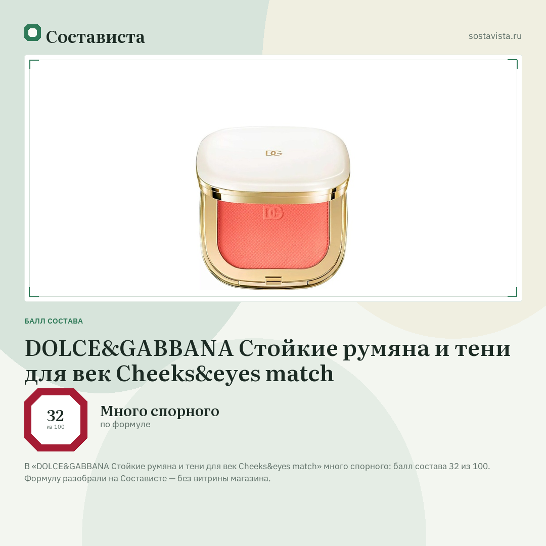 DOLCE&GABBANA Стойкие румяна и тени для век Cheeks&eyes match: балл состава 32 из 100 — Состависта