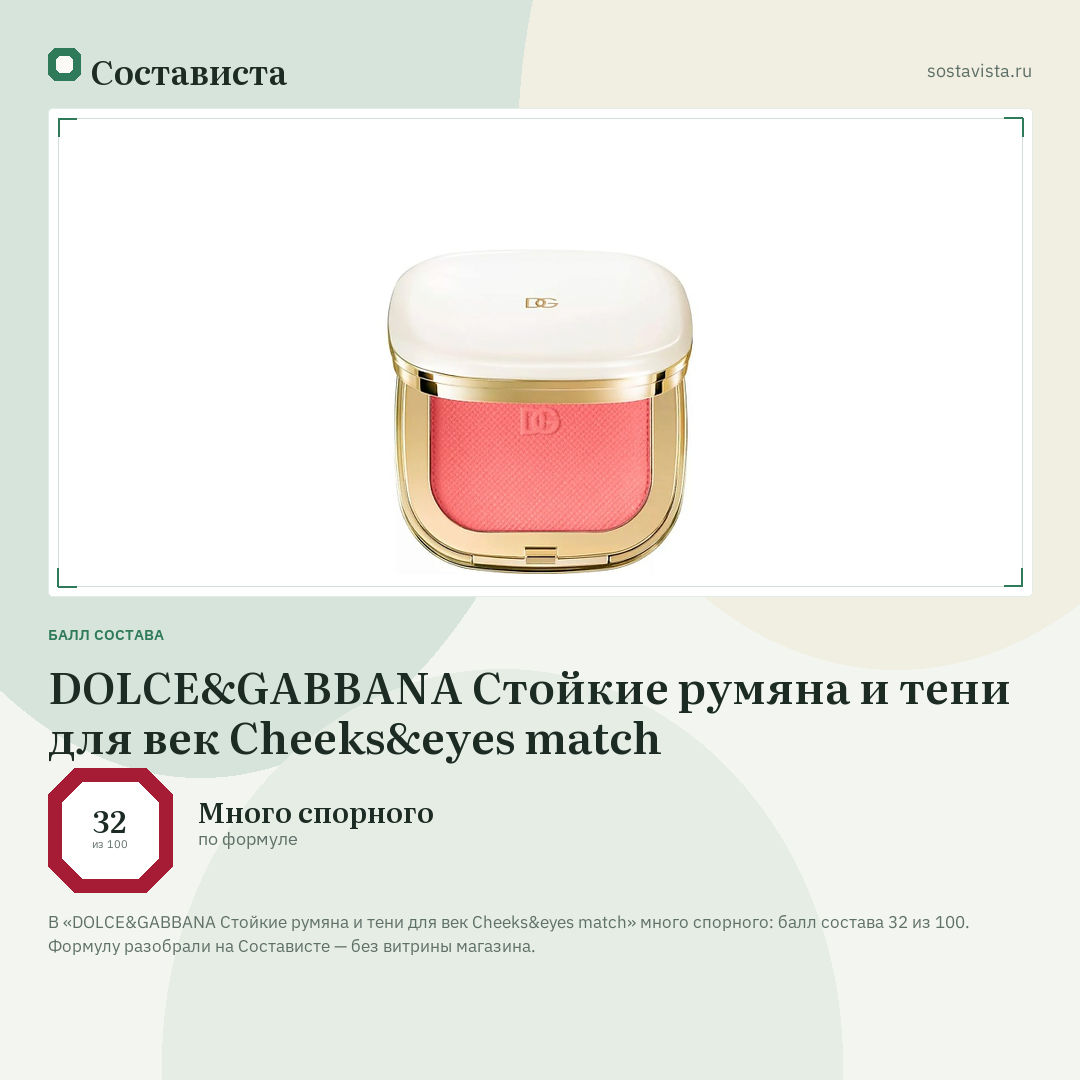 DOLCE&GABBANA Стойкие румяна и тени для век Cheeks&eyes match: балл состава 32 из 100 — Состависта
