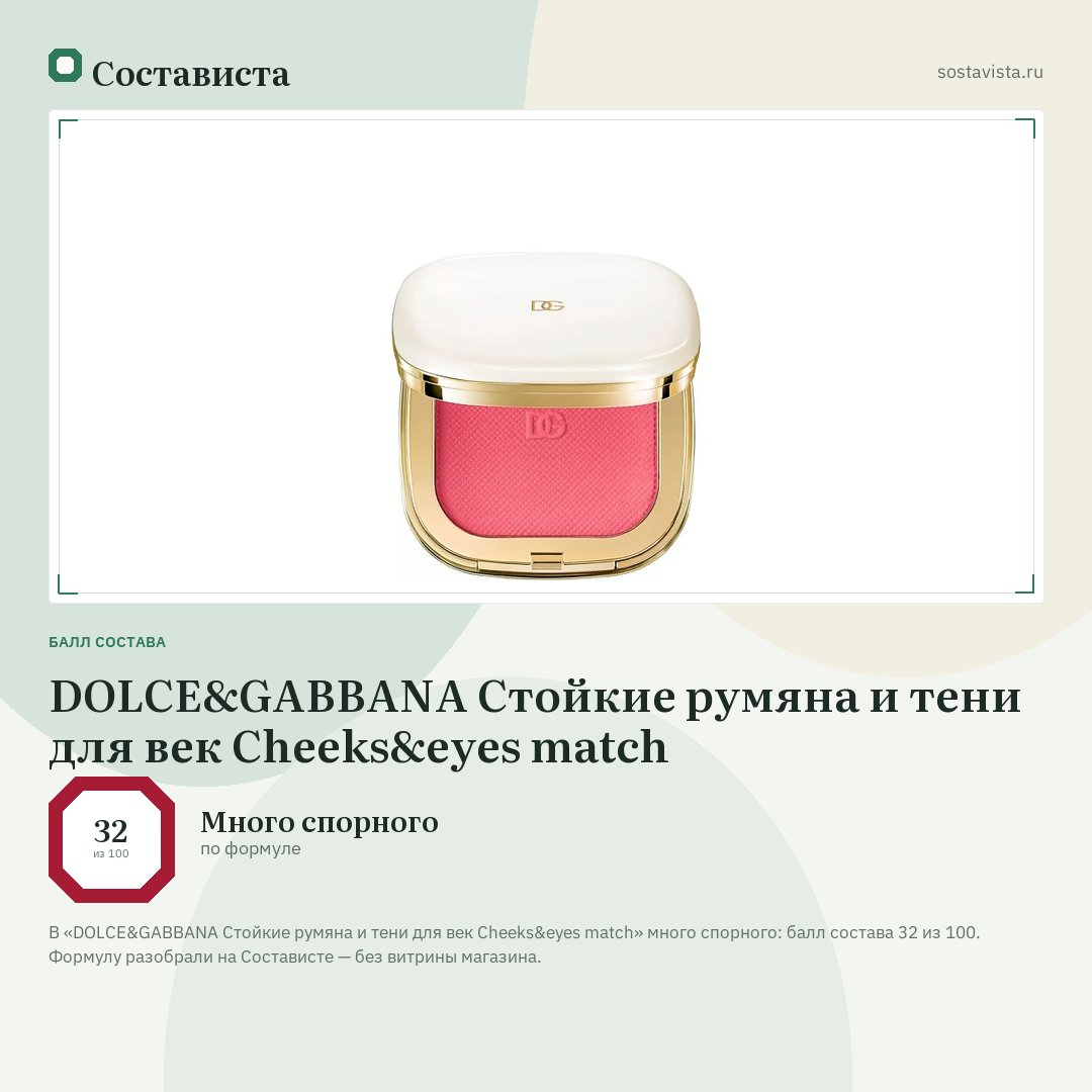 DOLCE&GABBANA Стойкие румяна и тени для век Cheeks&eyes match: балл состава 32 из 100 — Состависта