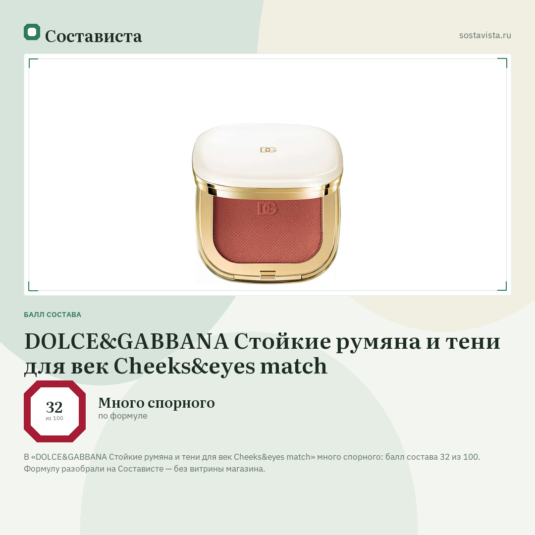 DOLCE&GABBANA Стойкие румяна и тени для век Cheeks&eyes match: балл состава 32 из 100 — Состависта