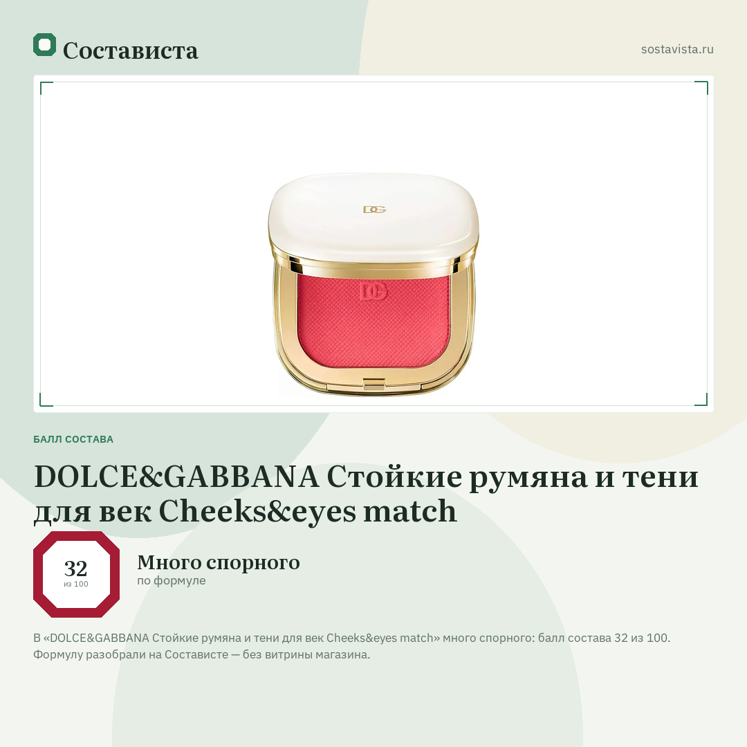 DOLCE&GABBANA Стойкие румяна и тени для век Cheeks&eyes match: балл состава 32 из 100 — Состависта