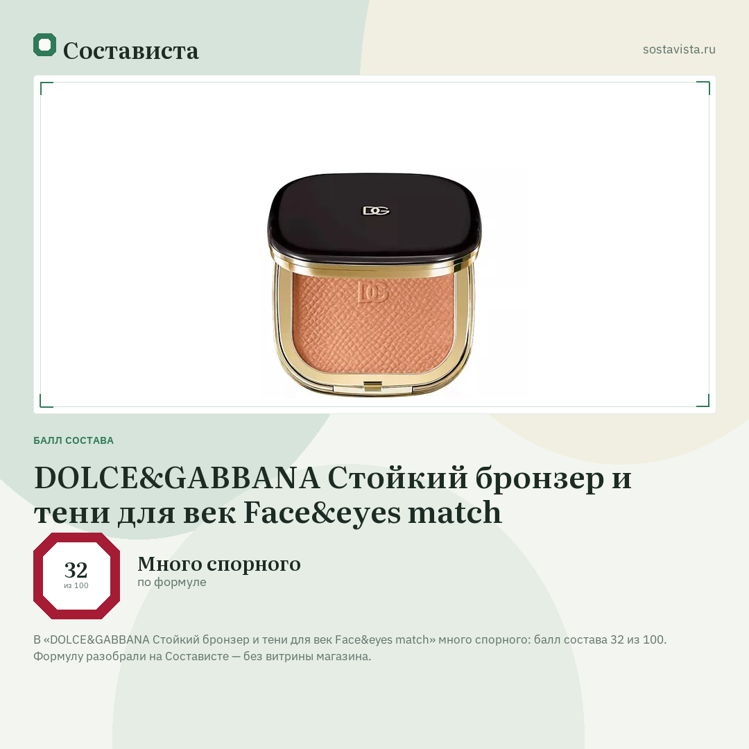 DOLCE&GABBANA Стойкий бронзер и тени для век Face&eyes match: балл состава 32 из 100 — Состависта