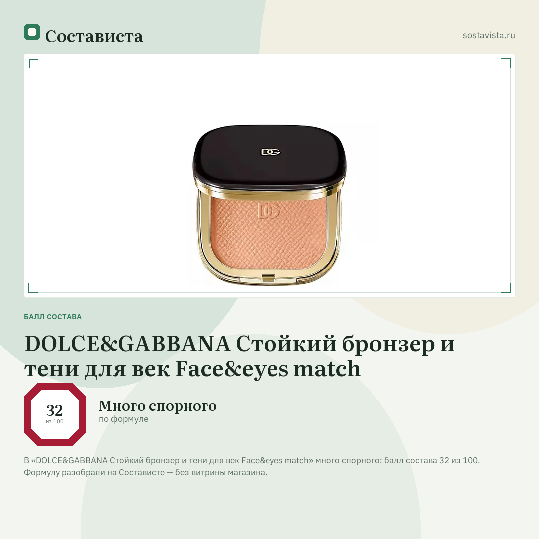 DOLCE&GABBANA Стойкий бронзер и тени для век Face&eyes match: балл состава 32 из 100 — Состависта