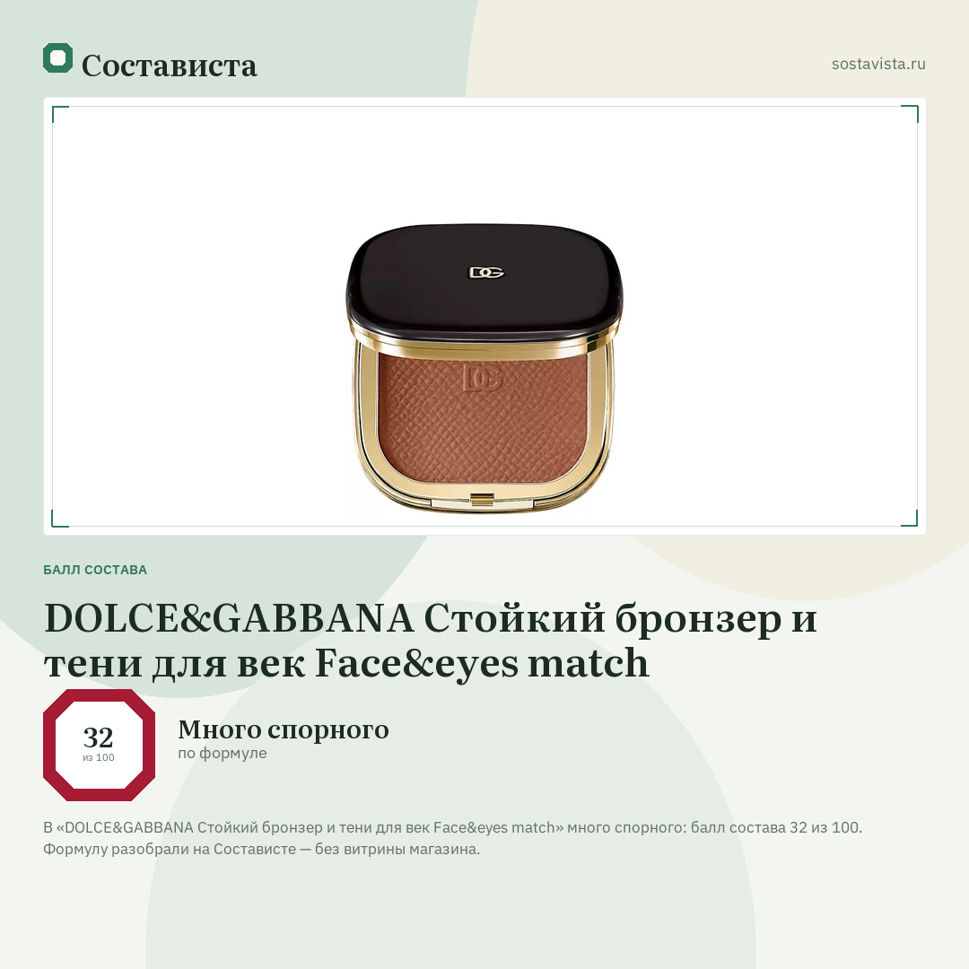 DOLCE&GABBANA Стойкий бронзер и тени для век Face&eyes match: балл состава 32 из 100 — Состависта