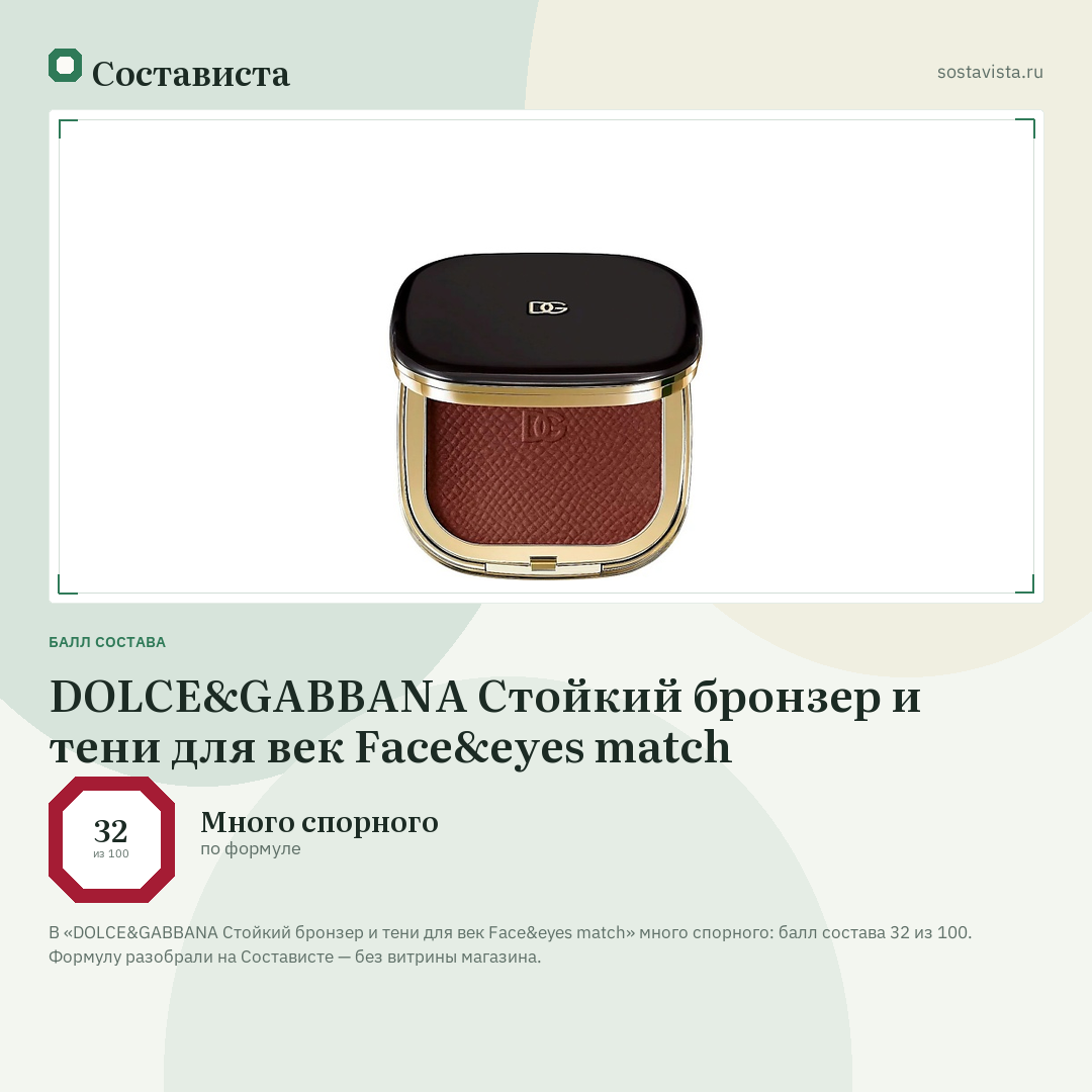 DOLCE&GABBANA Стойкий бронзер и тени для век Face&eyes match: балл состава 32 из 100 — Состависта