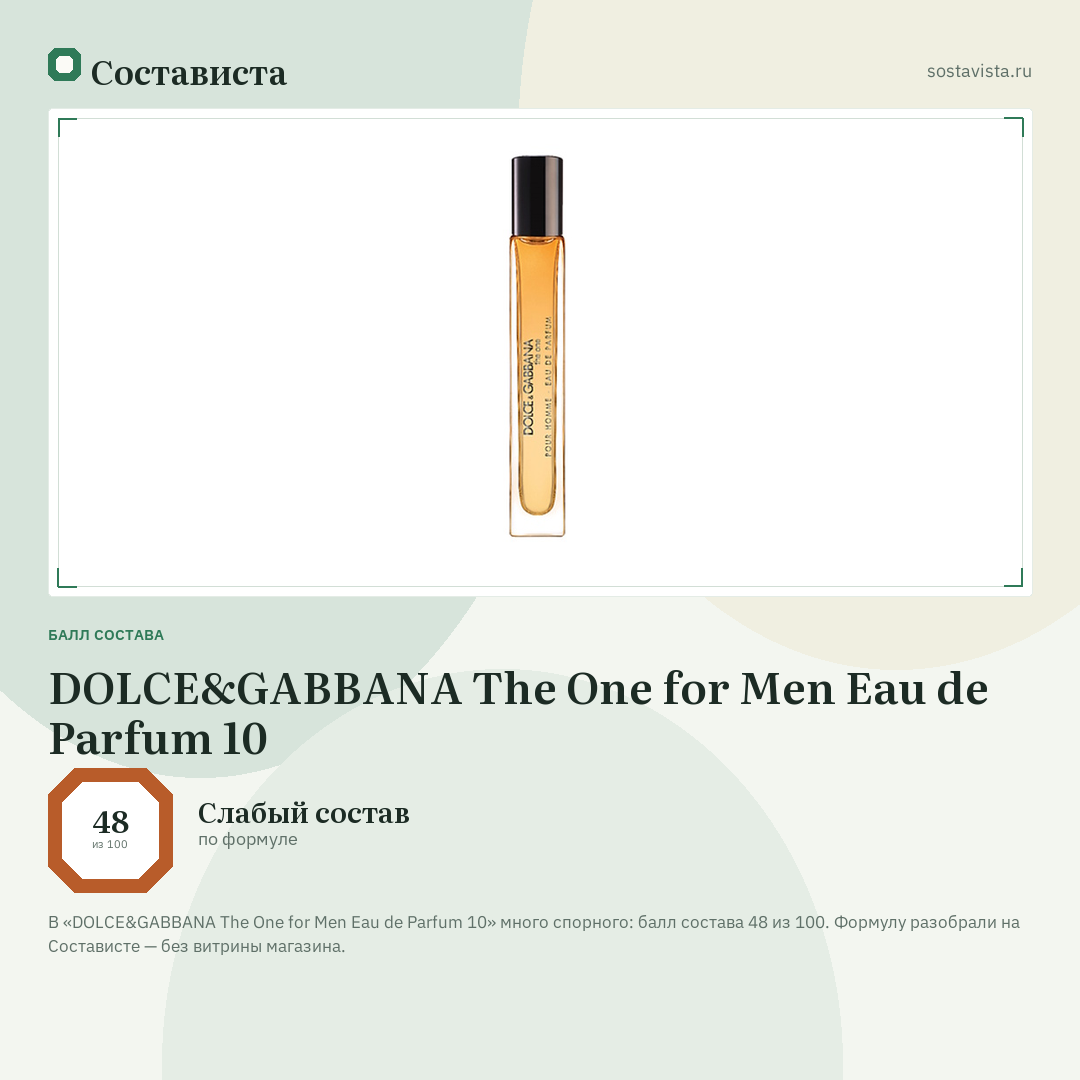 DOLCE&GABBANA The One for Men Eau de Parfum 10: балл состава 48 из 100 — Состависта