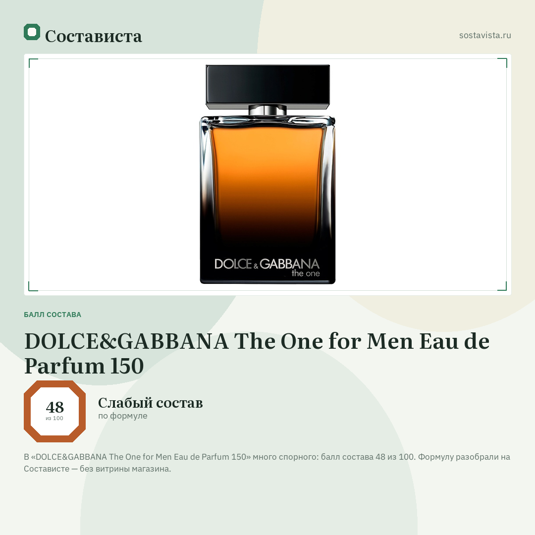 DOLCE&GABBANA The One for Men Eau de Parfum 150: балл состава 48 из 100 — Состависта
