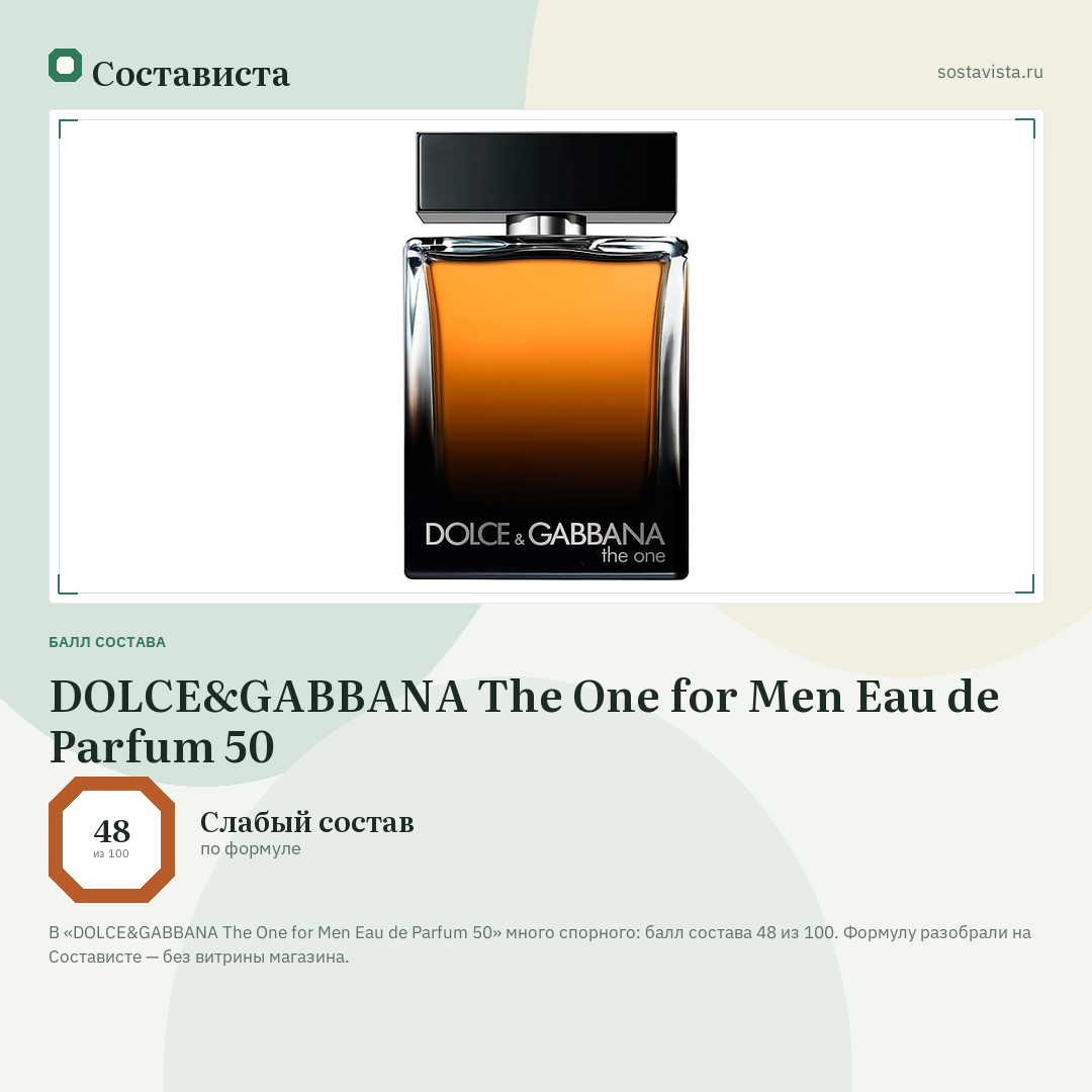 DOLCE&GABBANA The One for Men Eau de Parfum 50: балл состава 48 из 100 — Состависта