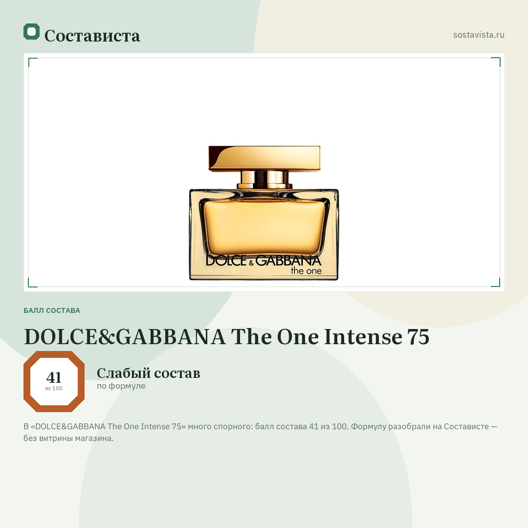 DOLCE&GABBANA The One Intense 75: балл состава 41 из 100 — Состависта