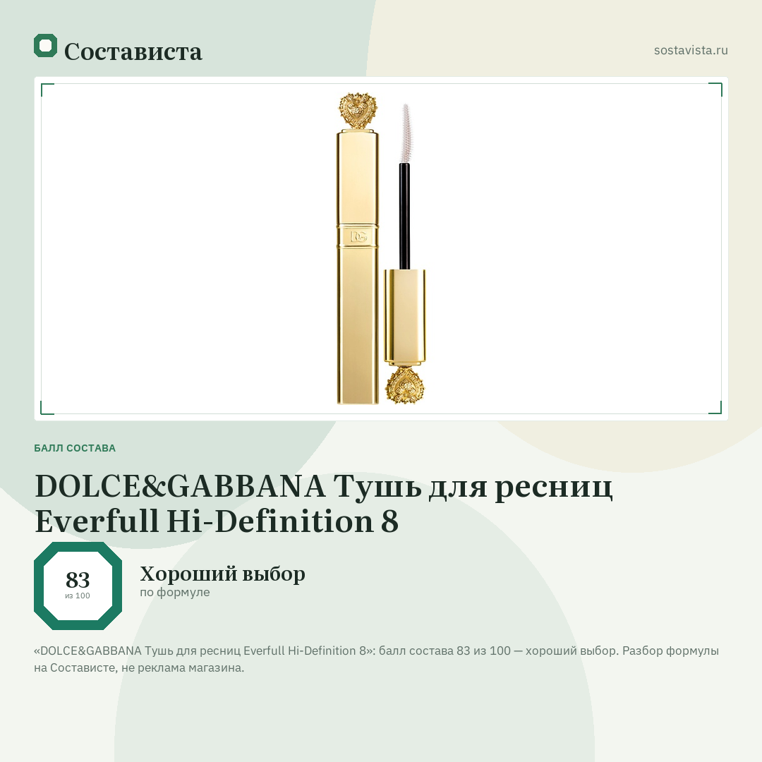 DOLCE&GABBANA Тушь для ресниц Everfull Hi-Definition 8: балл состава 83 из 100 — Состависта