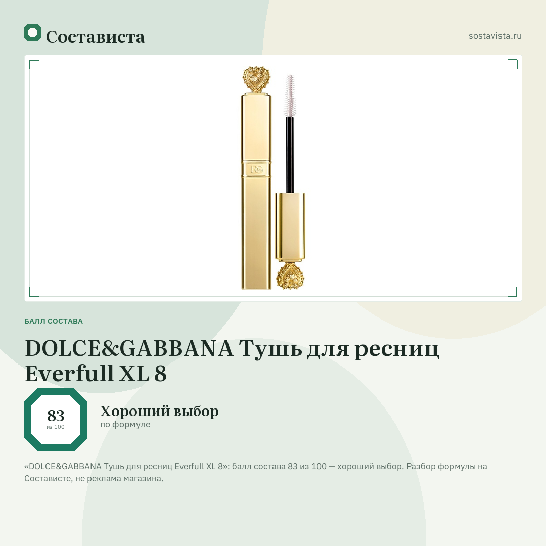 DOLCE&GABBANA Тушь для ресниц Everfull XL 8: балл состава 83 из 100 — Состависта