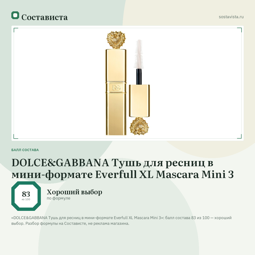 DOLCE&GABBANA Тушь для ресниц в мини-формате Everfull XL Mascara Mini 3: балл состава 83 из 100 — Состависта