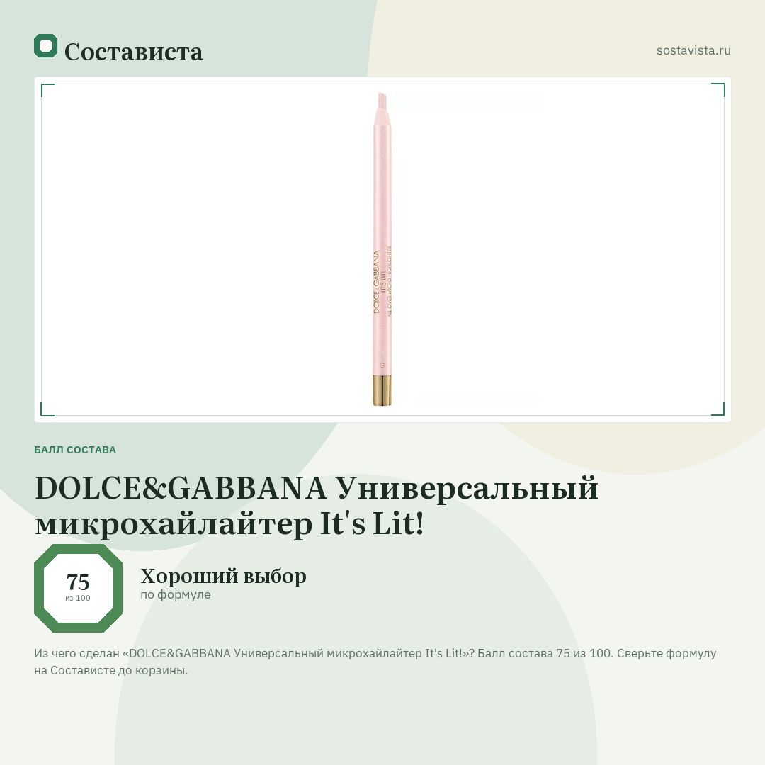 DOLCE&GABBANA Универсальный микрохайлайтер It's Lit!: балл состава 75 из 100 — Состависта