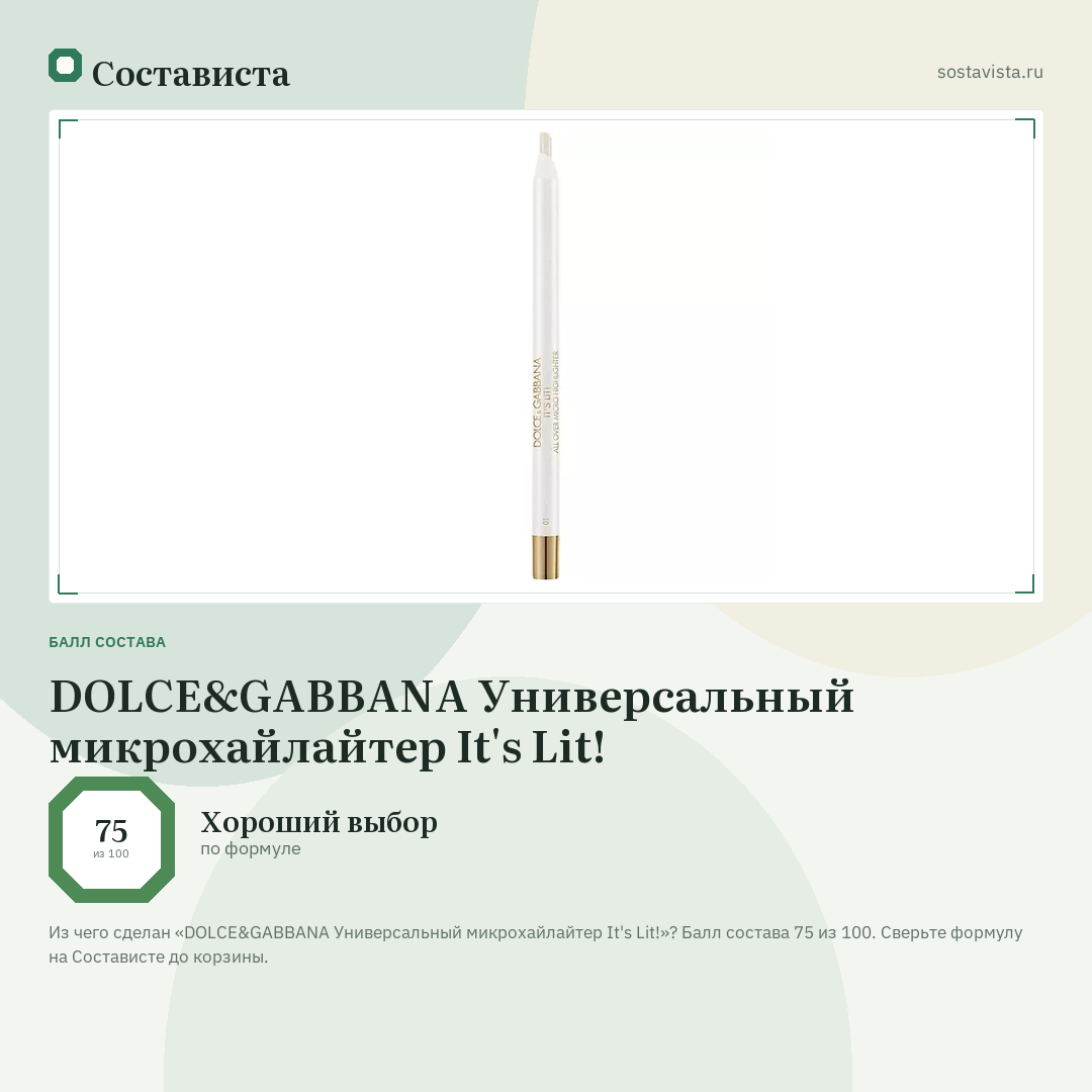 DOLCE&GABBANA Универсальный микрохайлайтер It's Lit!: балл состава 75 из 100 — Состависта