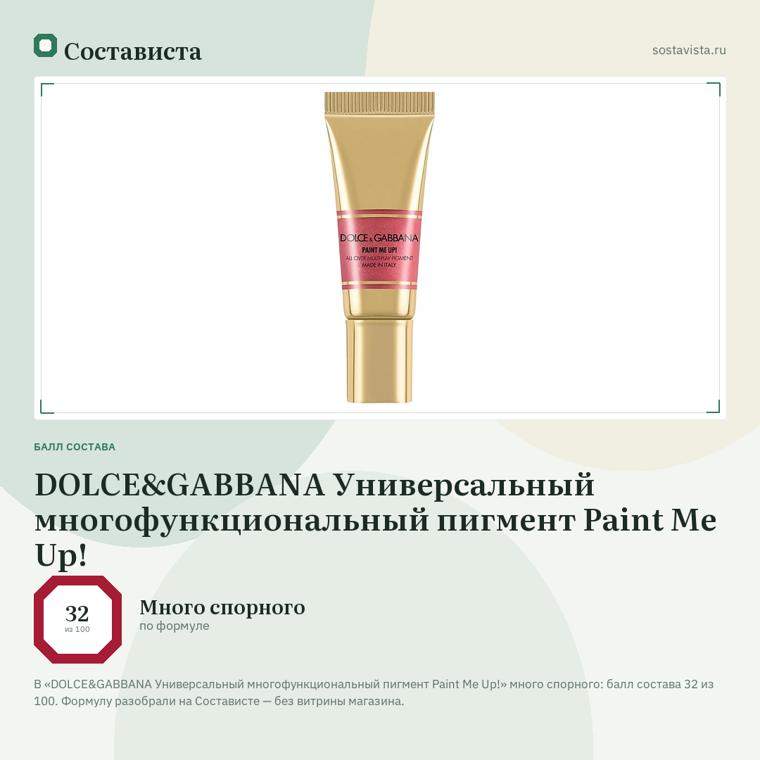 DOLCE&GABBANA Универсальный многофункциональный пигмент Paint Me Up!: балл состава 32 из 100 — Состависта