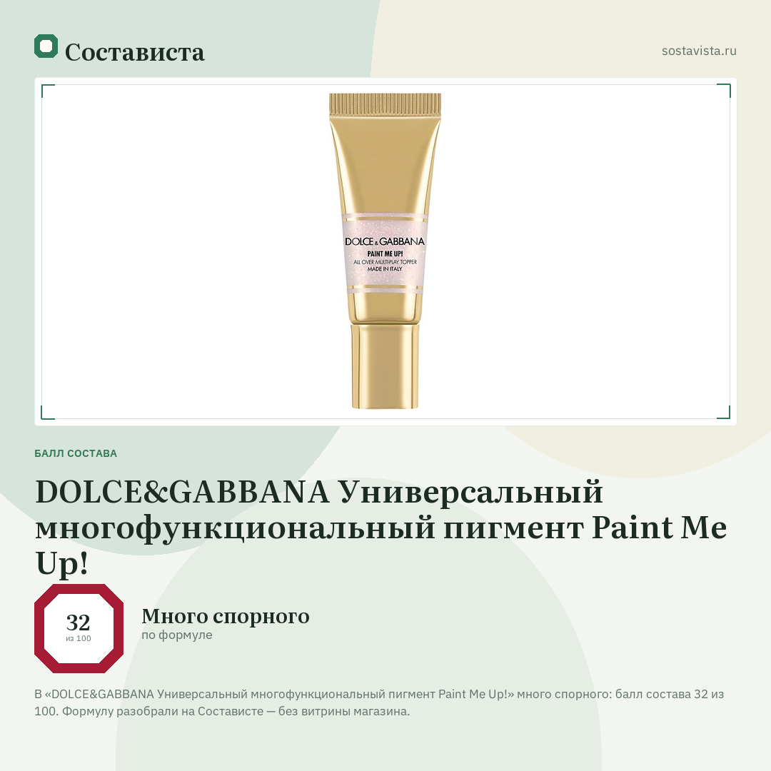 DOLCE&GABBANA Универсальный многофункциональный пигмент Paint Me Up!: балл состава 32 из 100 — Состависта
