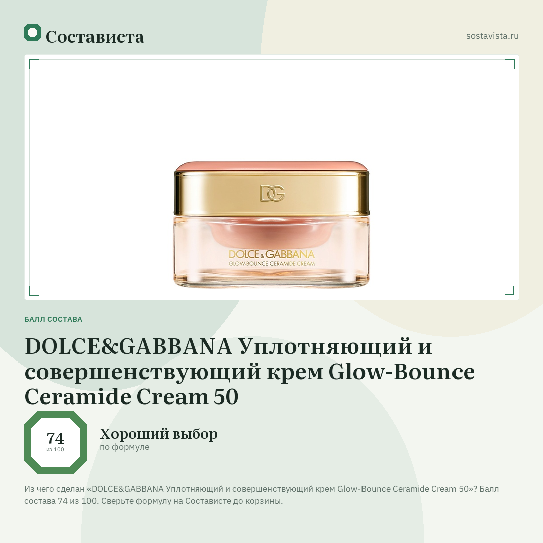 DOLCE&GABBANA Уплотняющий и совершенствующий крем Glow-Bounce Ceramide Cream 50: балл состава 74 из 100 — Состависта