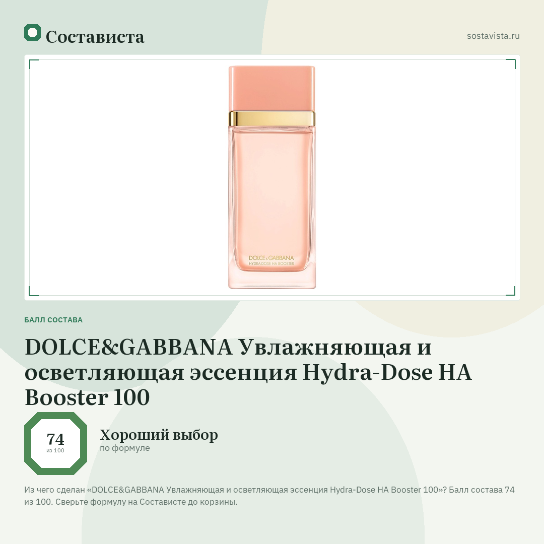 DOLCE&GABBANA Увлажняющая и осветляющая эссенция Hydra-Dose HA Booster 100: балл состава 74 из 100 — Состависта