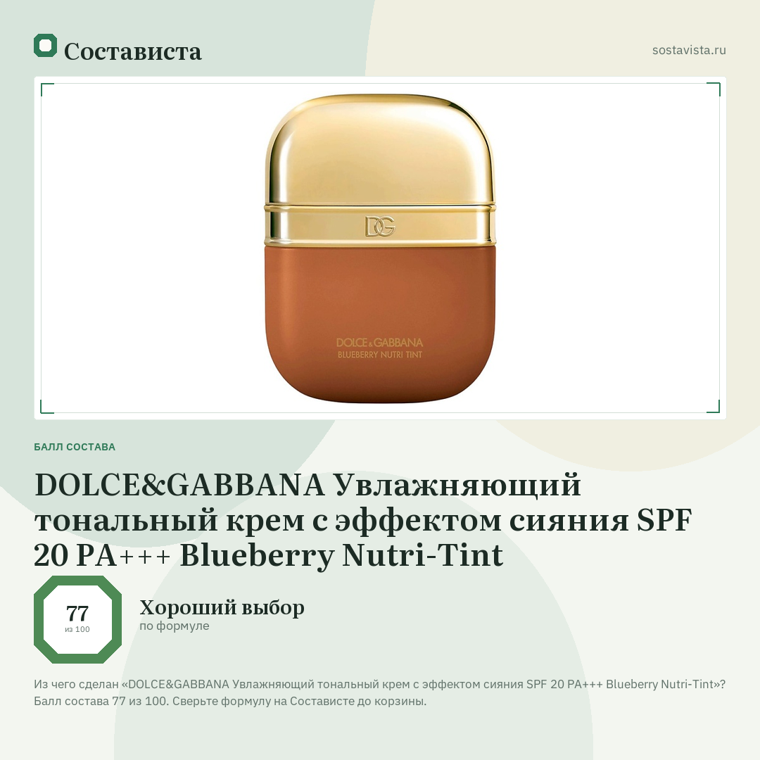 DOLCE&GABBANA Увлажняющий тональный крем с эффектом сияния SPF 20 PA+++ Blueberry Nutri-Tint: балл состава 77 из 100 — Состависта