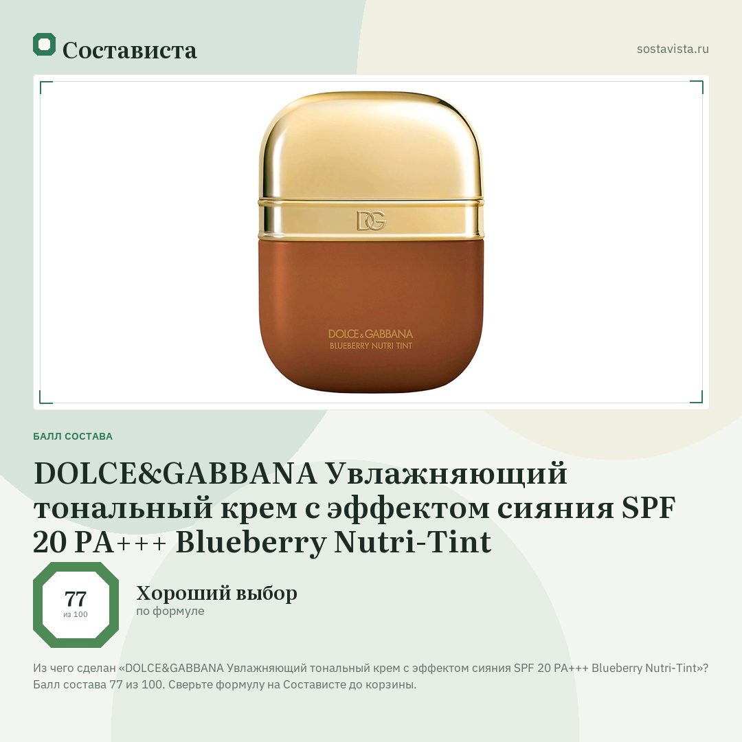 DOLCE&GABBANA Увлажняющий тональный крем с эффектом сияния SPF 20 PA+++ Blueberry Nutri-Tint: балл состава 77 из 100 — Состависта