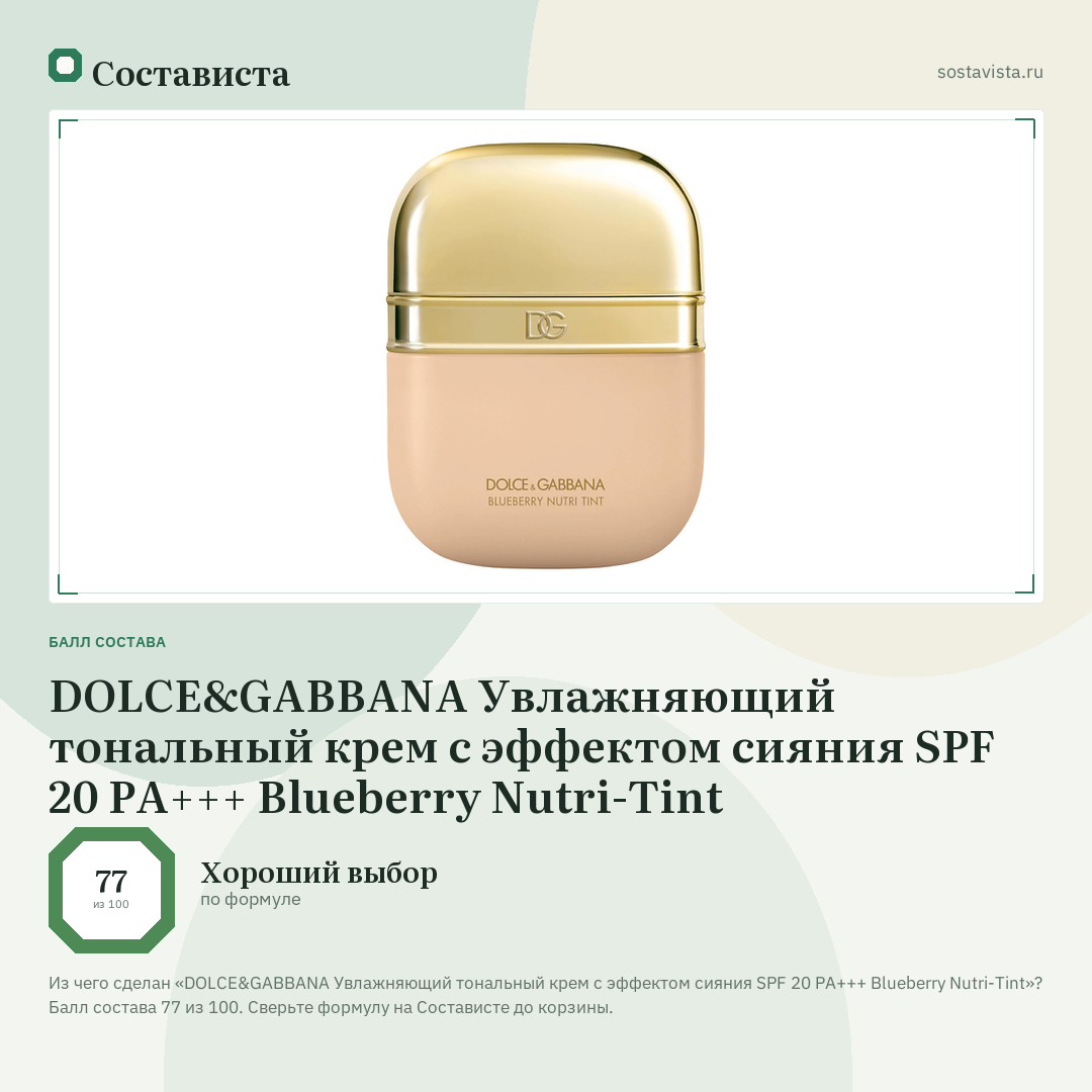 DOLCE&GABBANA Увлажняющий тональный крем с эффектом сияния SPF 20 PA+++ Blueberry Nutri-Tint: балл состава 77 из 100 — Состависта