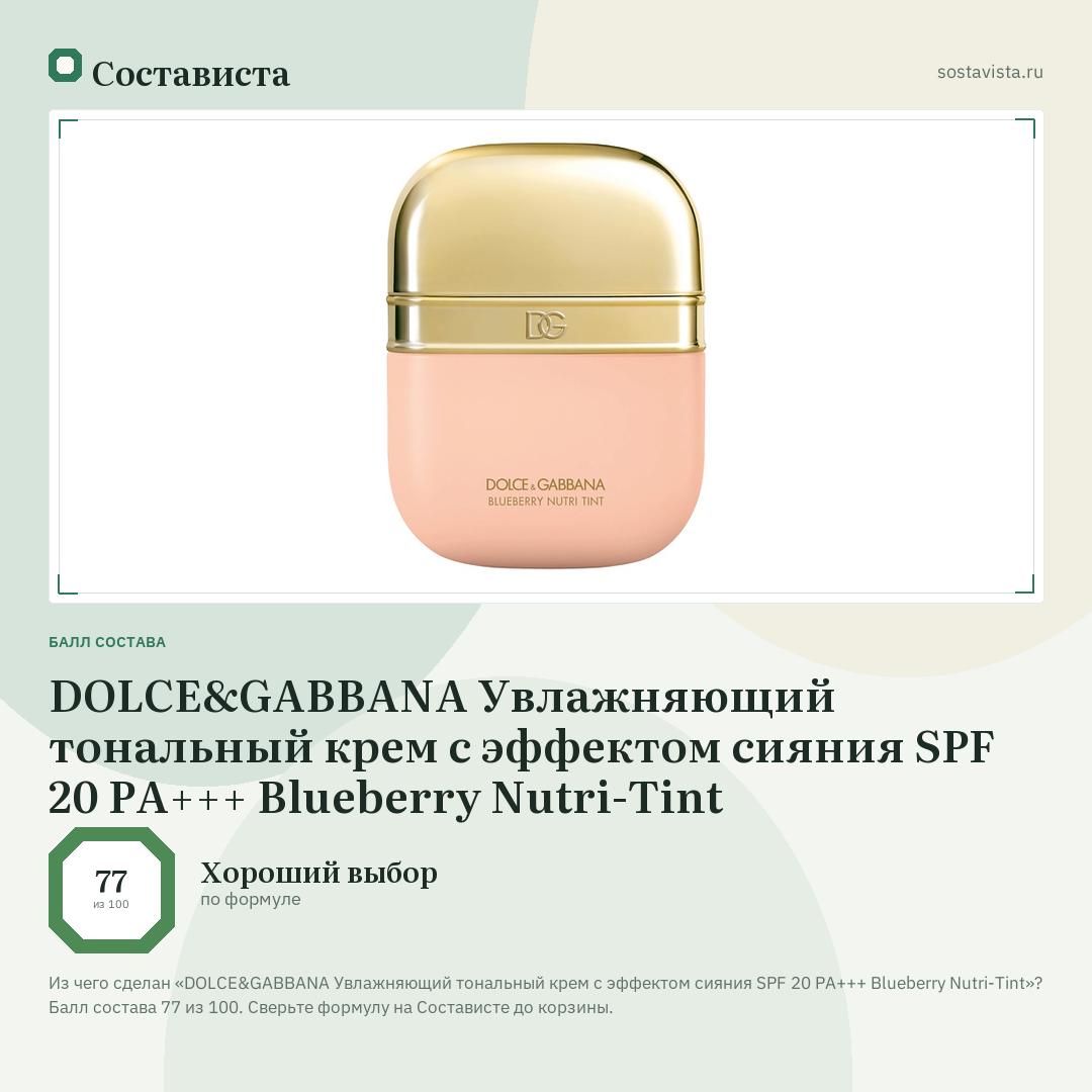 DOLCE&GABBANA Увлажняющий тональный крем с эффектом сияния SPF 20 PA+++ Blueberry Nutri-Tint: балл состава 77 из 100 — Состависта