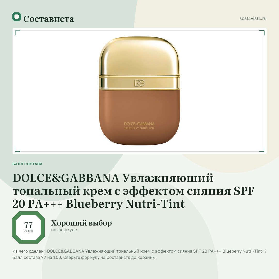 DOLCE&GABBANA Увлажняющий тональный крем с эффектом сияния SPF 20 PA+++ Blueberry Nutri-Tint: балл состава 77 из 100 — Состависта