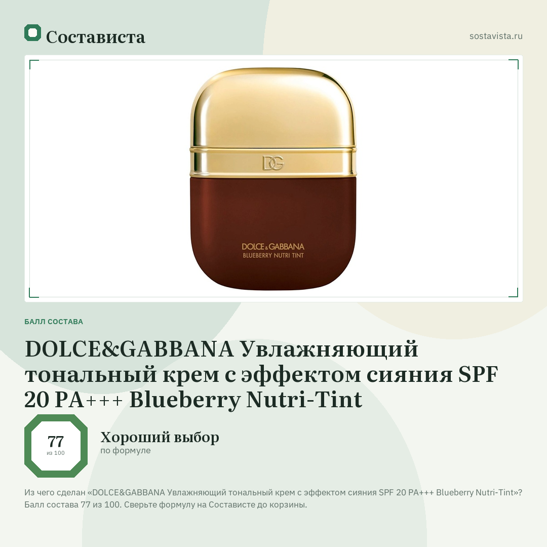 DOLCE&GABBANA Увлажняющий тональный крем с эффектом сияния SPF 20 PA+++ Blueberry Nutri-Tint: балл состава 77 из 100 — Состависта