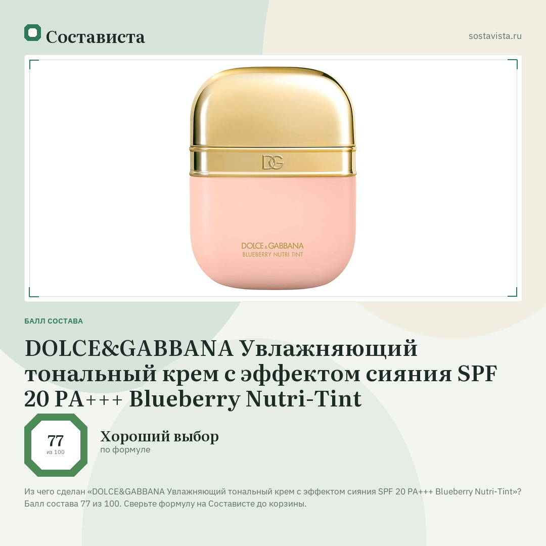 DOLCE&GABBANA Увлажняющий тональный крем с эффектом сияния SPF 20 PA+++ Blueberry Nutri-Tint: балл состава 77 из 100 — Состависта