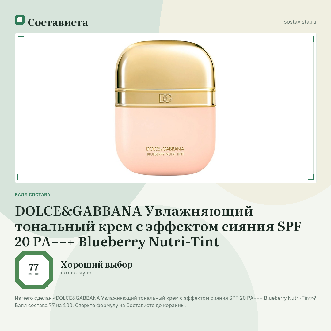 DOLCE&GABBANA Увлажняющий тональный крем с эффектом сияния SPF 20 PA+++ Blueberry Nutri-Tint: балл состава 77 из 100 — Состависта