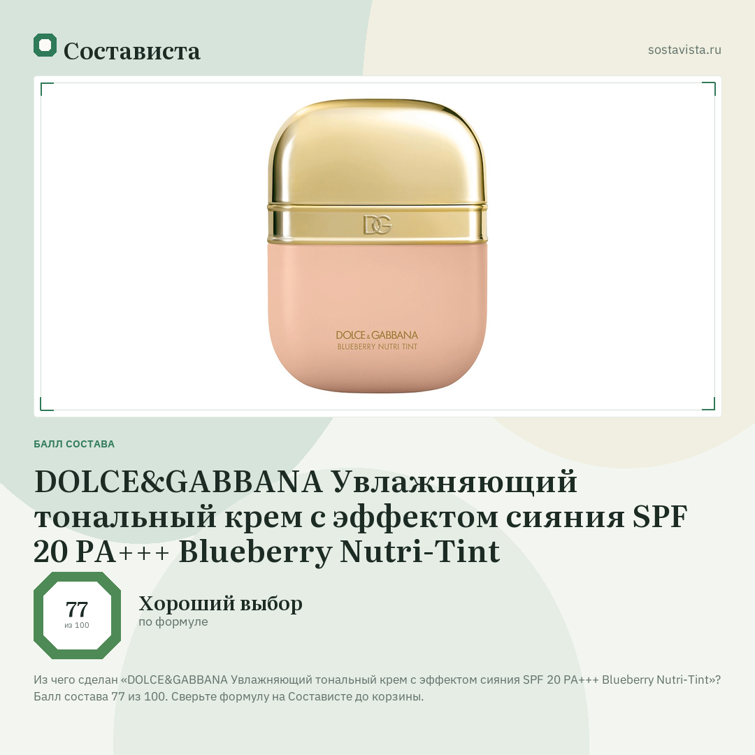 DOLCE&GABBANA Увлажняющий тональный крем с эффектом сияния SPF 20 PA+++ Blueberry Nutri-Tint: балл состава 77 из 100 — Состависта
