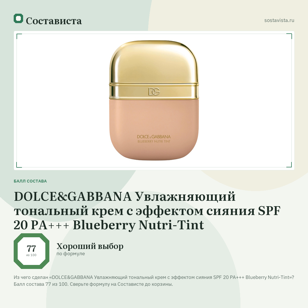 DOLCE&GABBANA Увлажняющий тональный крем с эффектом сияния SPF 20 PA+++ Blueberry Nutri-Tint: балл состава 77 из 100 — Состависта