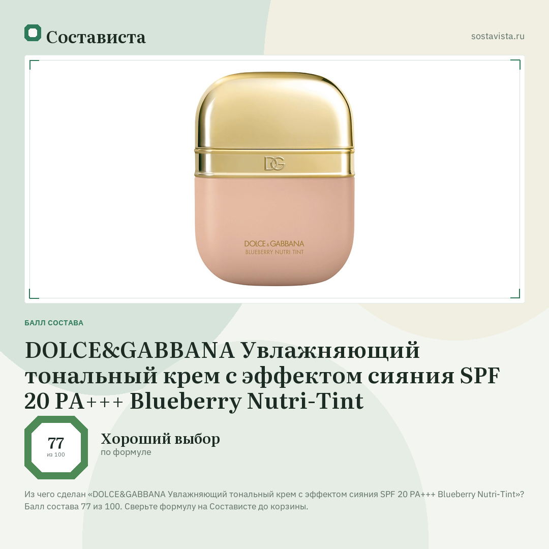 DOLCE&GABBANA Увлажняющий тональный крем с эффектом сияния SPF 20 PA+++ Blueberry Nutri-Tint: балл состава 77 из 100 — Состависта