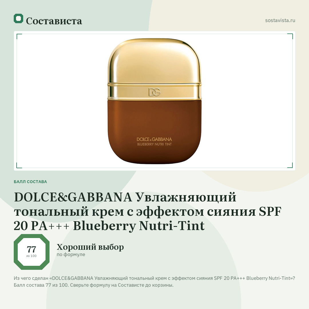 DOLCE&GABBANA Увлажняющий тональный крем с эффектом сияния SPF 20 PA+++ Blueberry Nutri-Tint: балл состава 77 из 100 — Состависта
