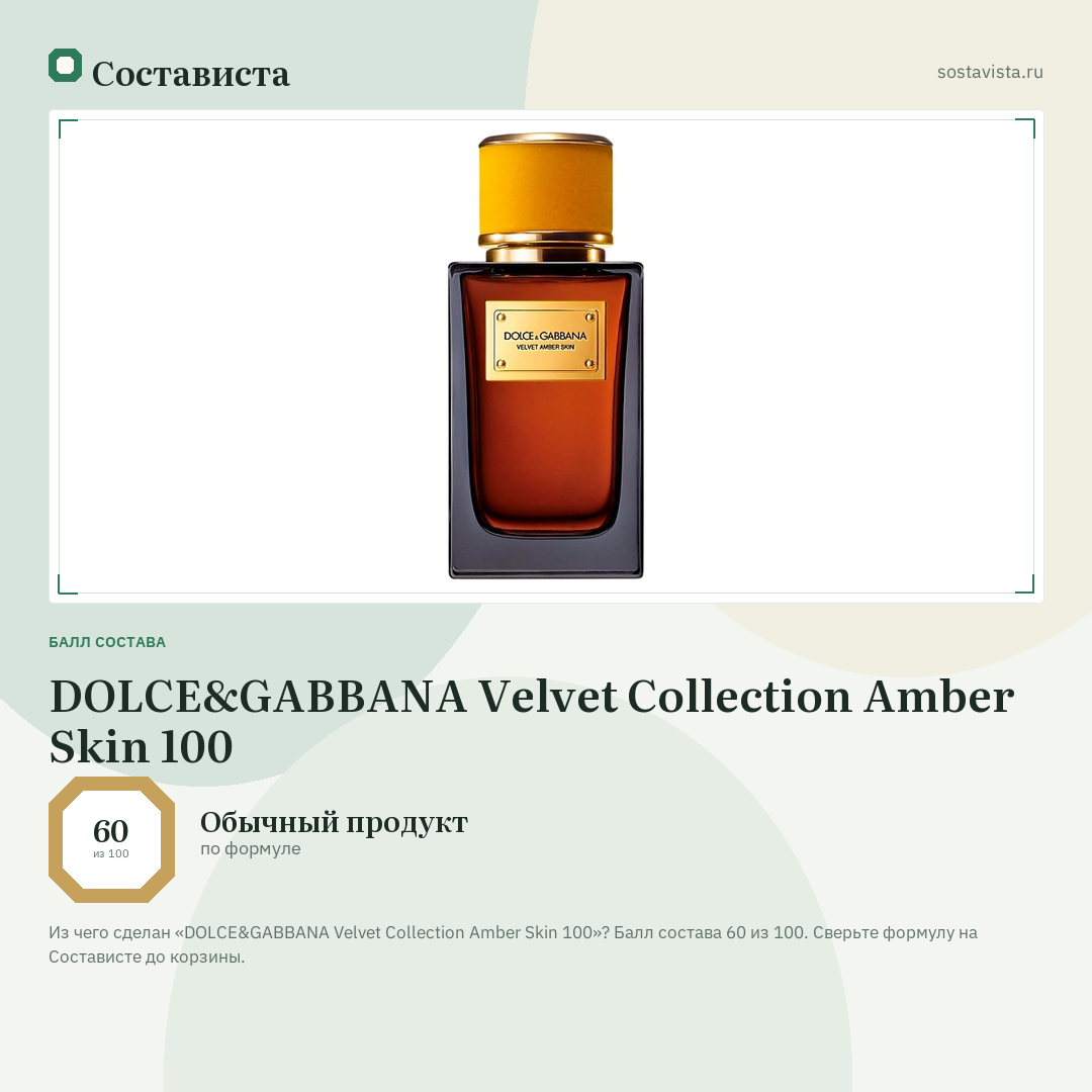 DOLCE&GABBANA Velvet Collection Amber Skin 100: балл состава 60 из 100 — Состависта