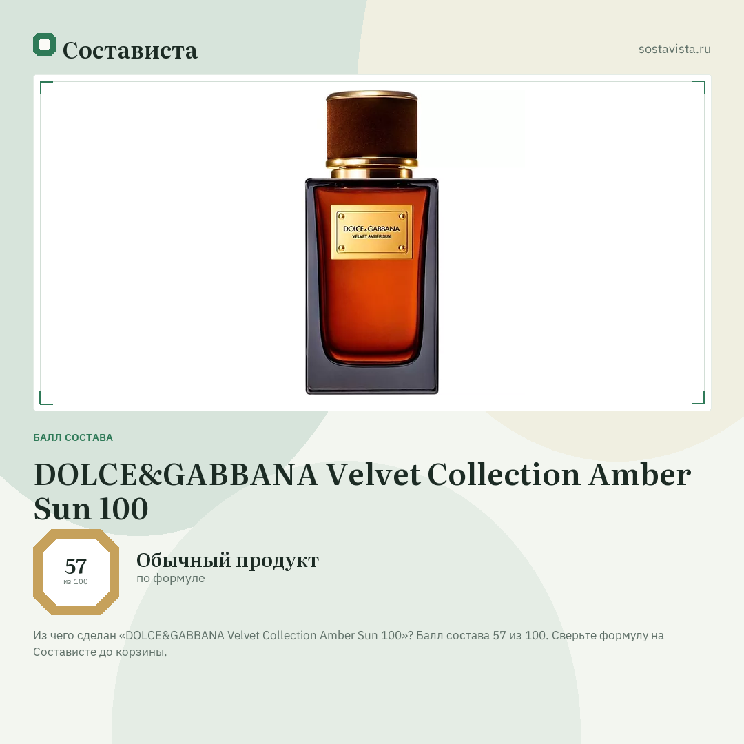 DOLCE&GABBANA Velvet Collection Amber Sun 100: балл состава 57 из 100 — Состависта