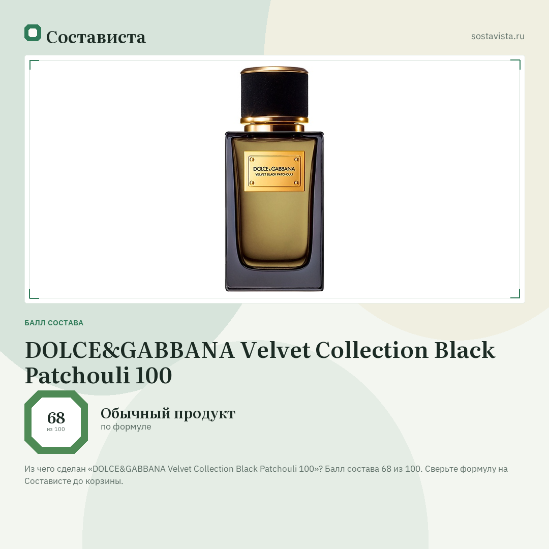 DOLCE&GABBANA Velvet Collection Black Patchouli 100: балл состава 68 из 100 — Состависта