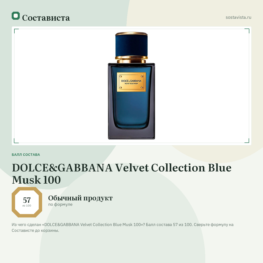 DOLCE&GABBANA Velvet Collection Blue Musk 100: балл состава 57 из 100 — Состависта