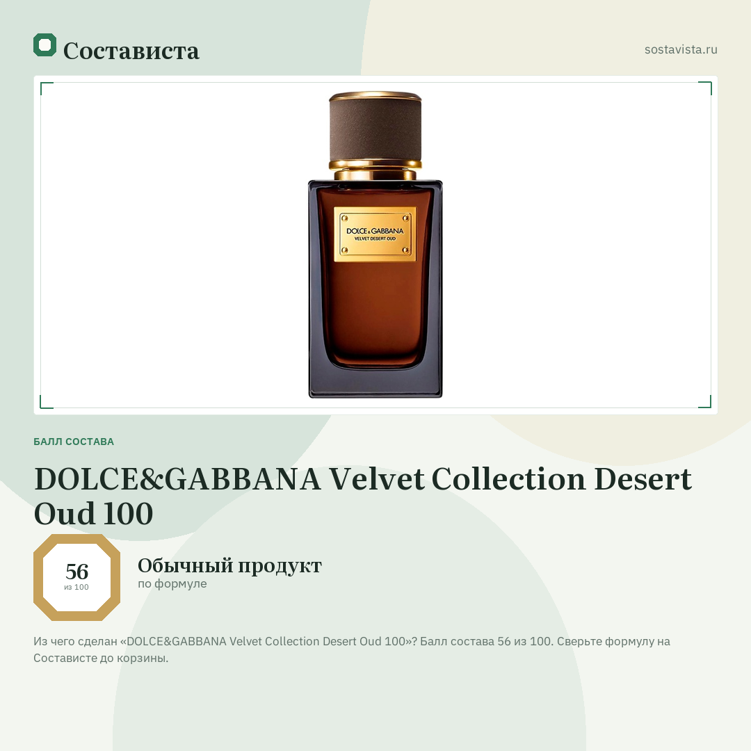 DOLCE&GABBANA Velvet Collection Desert Oud 100: балл состава 56 из 100 — Состависта