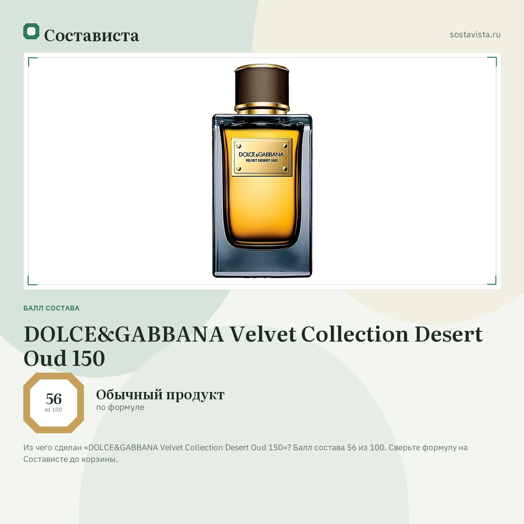 DOLCE&GABBANA Velvet Collection Desert Oud 150: балл состава 56 из 100 — Состависта