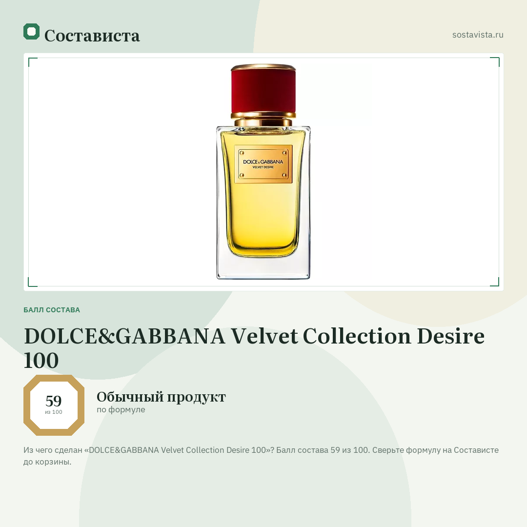 DOLCE&GABBANA Velvet Collection Desire 100: балл состава 59 из 100 — Состависта