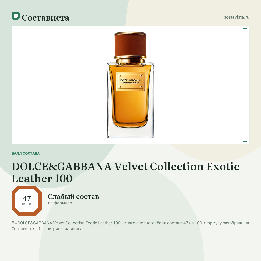 DOLCE&GABBANA Velvet Collection Exotic Leather 100: балл состава 47 из 100 — Состависта