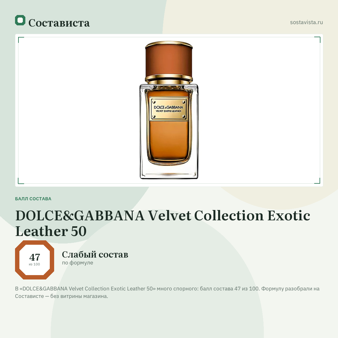 DOLCE&GABBANA Velvet Collection Exotic Leather 50: балл состава 47 из 100 — Состависта