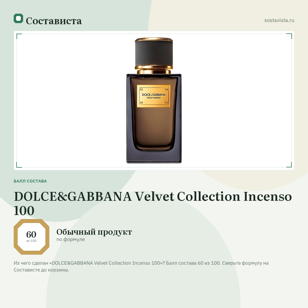 DOLCE&GABBANA Velvet Collection Incenso 100: балл состава 60 из 100 — Состависта