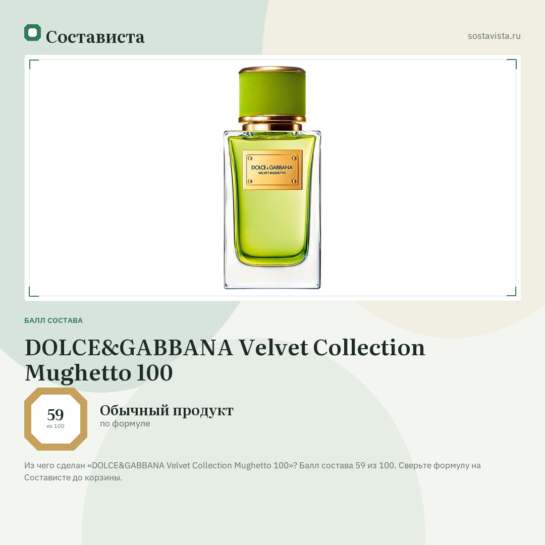 DOLCE&GABBANA Velvet Collection Mughetto 100: балл состава 59 из 100 — Состависта