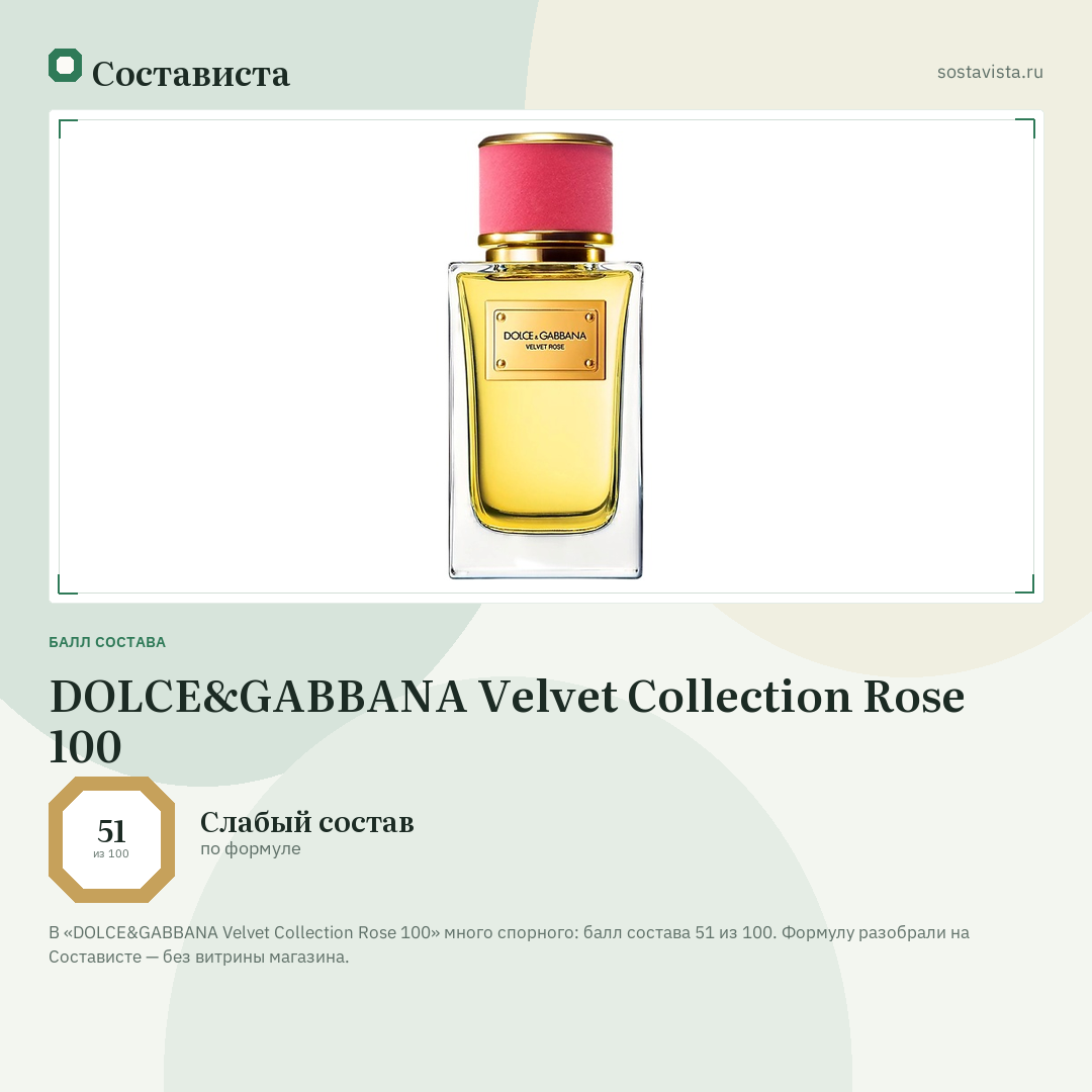 DOLCE&GABBANA Velvet Collection Rose 100: балл состава 51 из 100 — Состависта