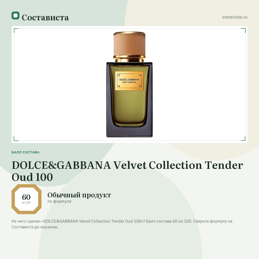DOLCE&GABBANA Velvet Collection Tender Oud 100: балл состава 60 из 100 — Состависта