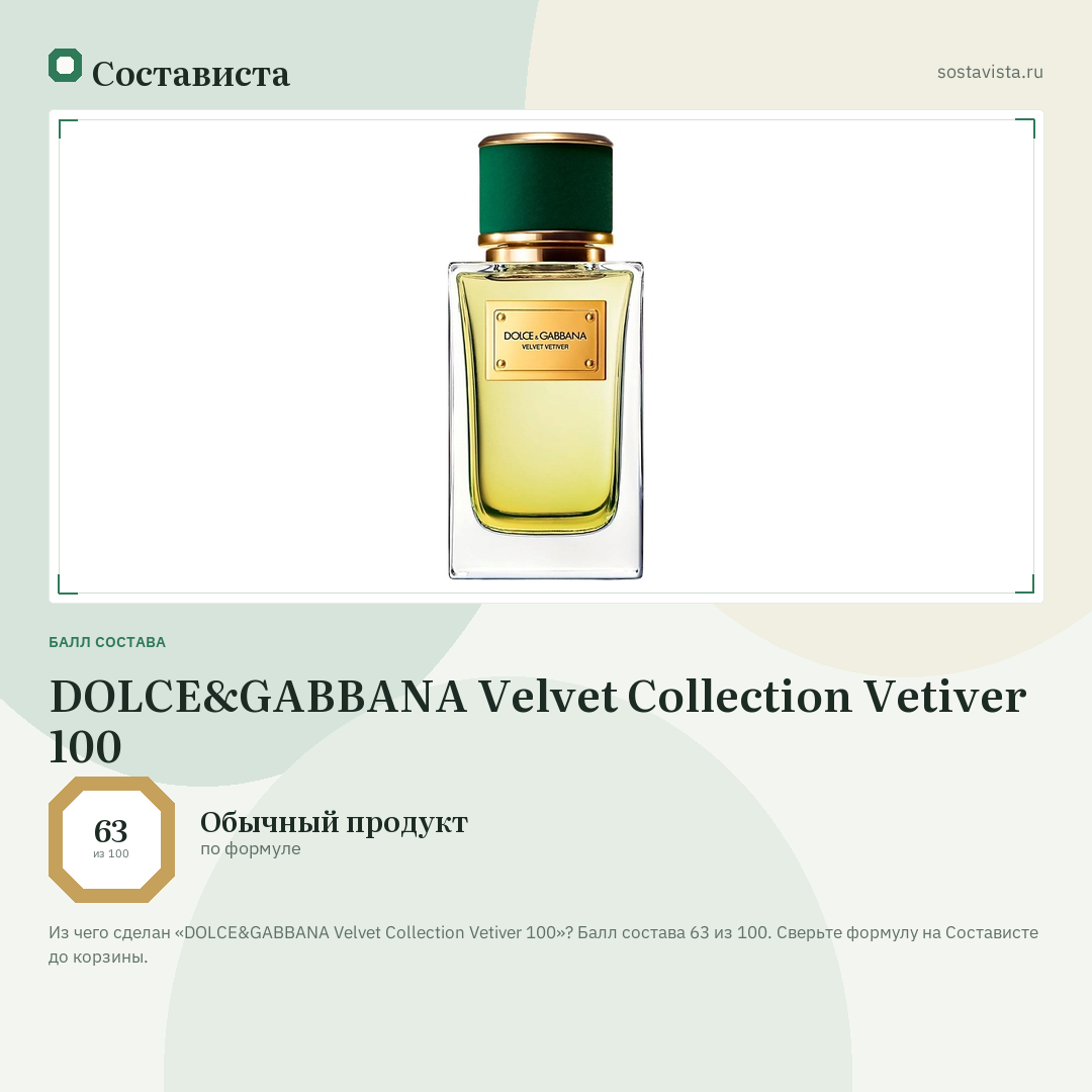 DOLCE&GABBANA Velvet Collection Vetiver 100: балл состава 63 из 100 — Состависта