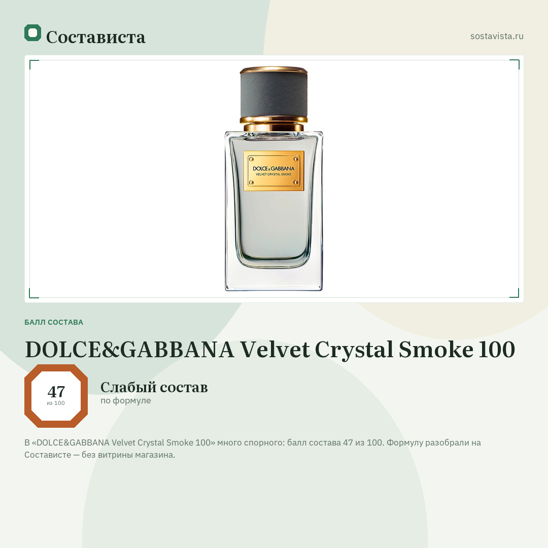 DOLCE&GABBANA Velvet Crystal Smoke 100: балл состава 47 из 100 — Состависта