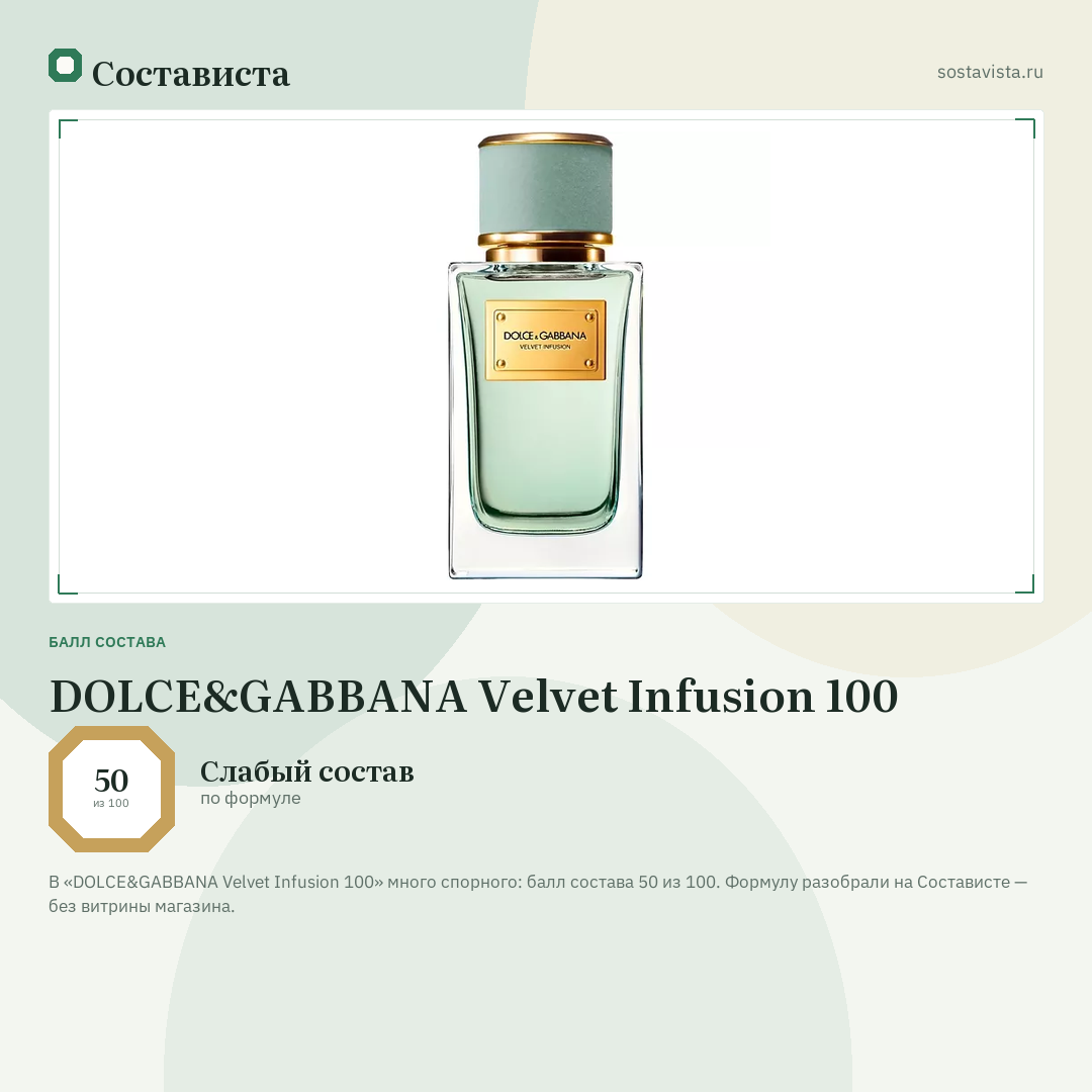 DOLCE&GABBANA Velvet Infusion 100: балл состава 50 из 100 — Состависта